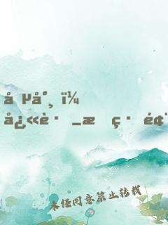 僵尸，快跑